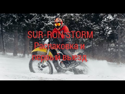 Распаковка и первый выезд на SUR-RON STORM BEE